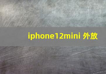 iphone12mini 外放